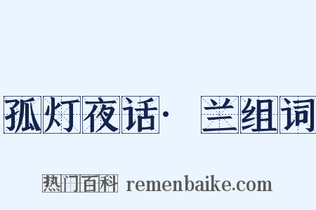 孤灯夜话·兰组词是什么意思的图片